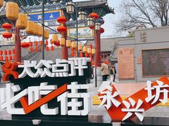 -永兴坊