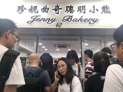 -珍妮曲奇聪明小熊(尖沙咀店)