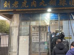 -刘老虎肉丸糊辣汤(总店)