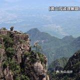 一个人的旅行 爬黄山也可以轻轻松松