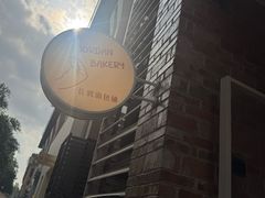 -佐敦面包铺·JORDAN BAKERY