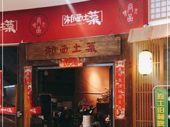 -湘西土菜(望京店)