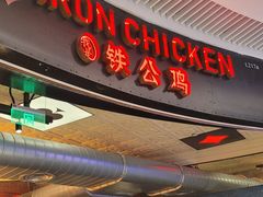 门面-铁公鸡·四川料理(天环广场店)