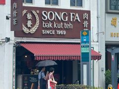 -松發肉骨茶(克拉码头店)