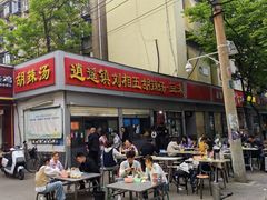 -逍遥镇刘相五胡辣汤豆沫馆(康复中街店)