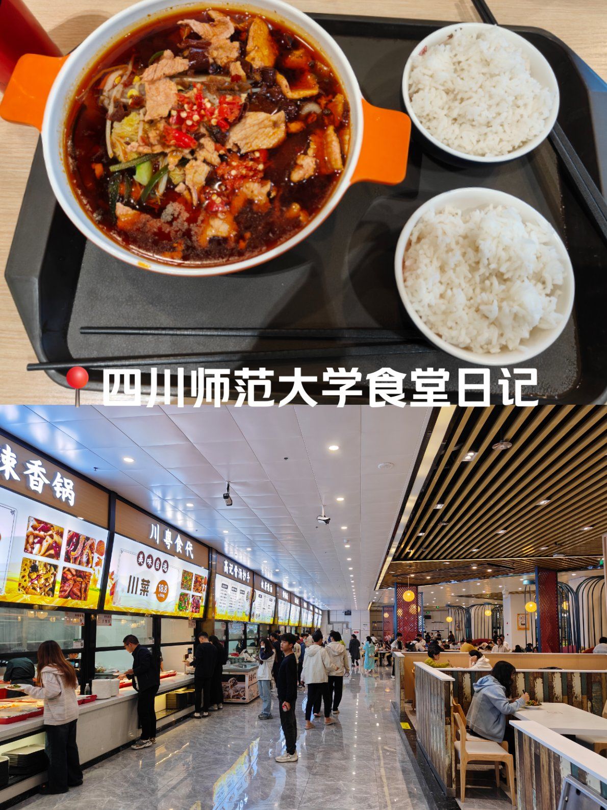 0元玩转这座城
今天来四川师范大学成龙校区吃食堂啦
新食堂就是