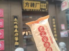 -方砖厂69号炸酱面(方砖厂胡同店)