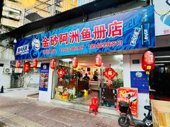 -金砂阿洲鱼册店