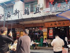 -临江后街鳝丝(临江店)