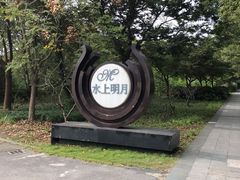 -水上明月·湖景餐厅