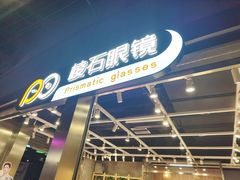 -棱石眼镜(CP静安店)