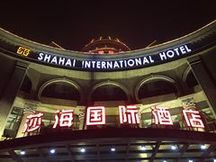 -上海莎海国际酒店