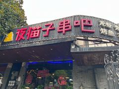 门面-夜猫子串吧·龙虾.江西小炒(万塘路店)