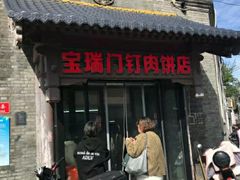 -宝瑞门钉肉饼店