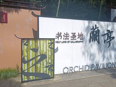 -兰亭风景区