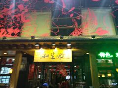 -和生记牛肉火勺店(汇兴家园店)