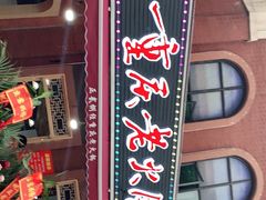 -正贰捌经重庆老火锅(建设路店)