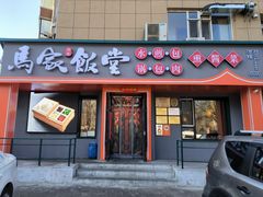-马家饭堂(南街薰酱店)