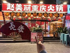 -赵美丽重庆火锅(西安直营总店)