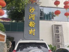 -沙河粉村·国家非遗传承(云台店)