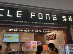 门面-芳叔(江南新地店)