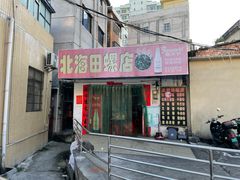 -北海田螺店(四川路店)