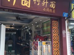 门面-竹园竹升面(西关总店)
