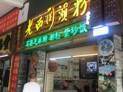门面-老西关濑粉(文明路店)