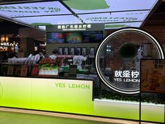 -Yes Lemon就是柠·手打柠檬茶(苏州中心一店)