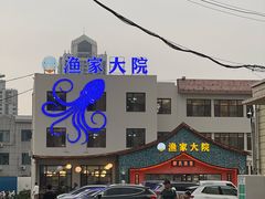 -渔家大院·胶东海鲜·老鲁菜餐厅(德胜店)