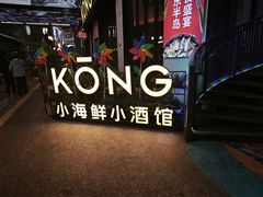 -KŌNG胶东小馆(华熙店)