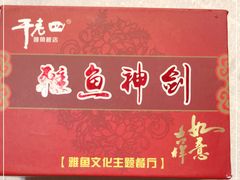 -干老四雅鱼饭店(滨江西路店)