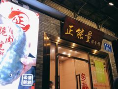 门面-正能量脆肉鲩火锅