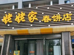 -姥姥家春饼店(惠新东街店)