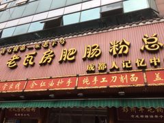 门面-青石桥老瓦房肥肠粉总店(青石桥总店)