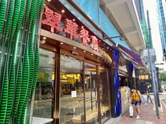 -翠华餐厅(德辅道中店)