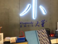 -小大董·烤鸭(凤凰汇店)