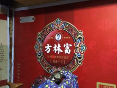 -方林富炒货店(西溪路78号本人店)