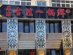 -古洼一锅鲜(总店)