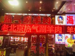 门面-赵氏老北京涮羊肉羊蝎子(蓝村店)