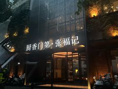 -张福记(陇海中路店)