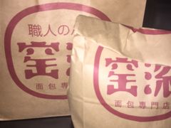 -窑滚面包专门店(马鞍山金鹰店)