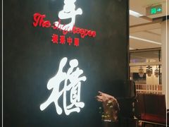 -掌柜的店·河南菜(世茂店)