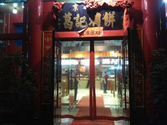 门面-葛记焖饼(伏牛路店)