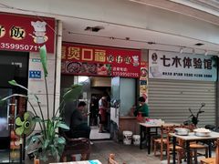 门面-壹煲口福煲仔饭(中山路店)