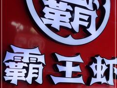 -霸王虾·小龙虾香辣蟹(玉林店)