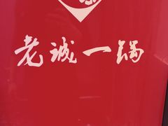 -老城一锅羊蝎子(红星东街店)