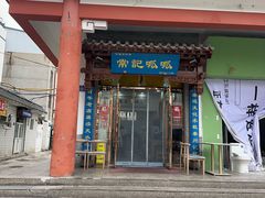 -常记呱呱(总店)