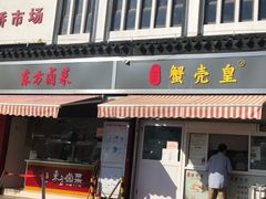 -江南蟹壳皇(新民桥店)