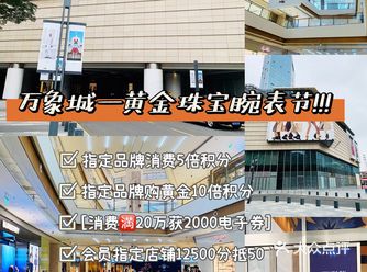 ʕ•ᴥ•ʔ 万象城黄金珠宝腕表节 | 锁住时光，即刻闪耀️